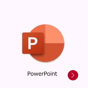 PowerPointでプレゼンテーション