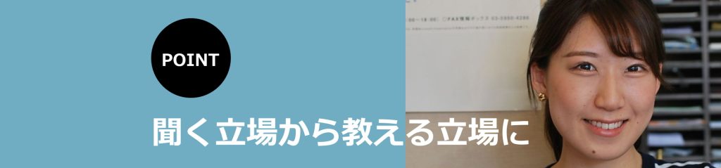 聞く立場から教える立場に