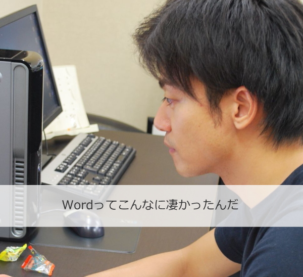 Wordは凄い