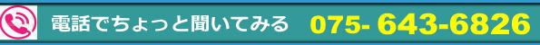 すぐにお電話お待ちしています。
