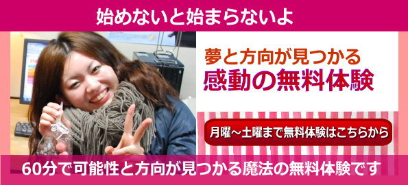 無料体験申込み